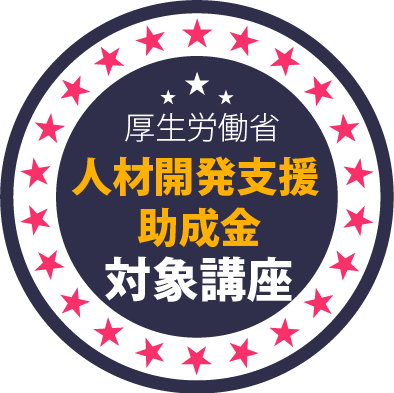 厚生労働省 人材開発支援助成金 対象講座